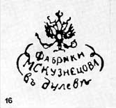 Клейма Дулевского завода (1832-1917)