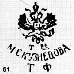 Клейма Тверского завода (1870-1917)