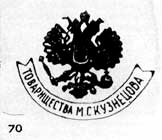 Клейма Товарищества (1889-1917)
